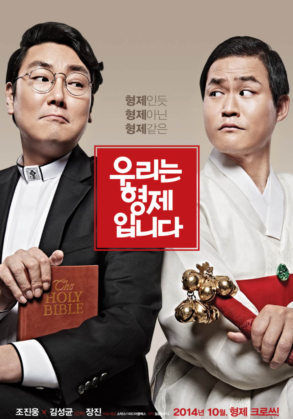 영화 우리는 형제입니다(2014) 포스터