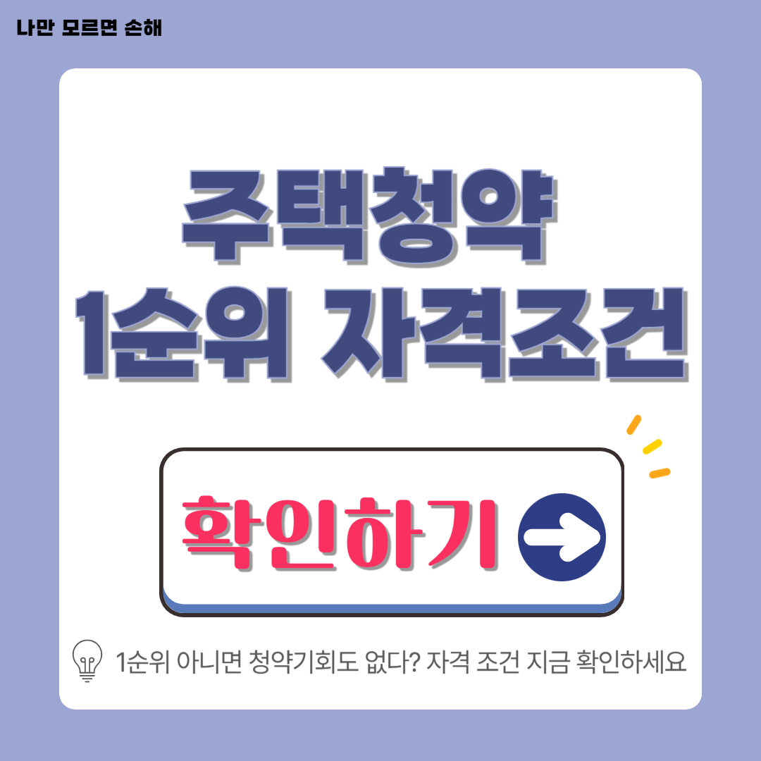 주택청약 1순위 자격 조건