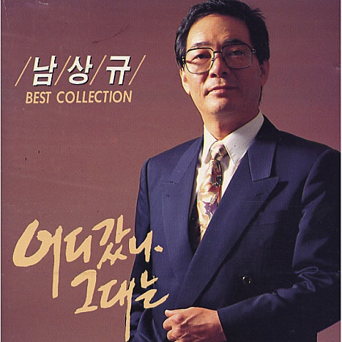 남상규 산포도 처녀 앨범 사진