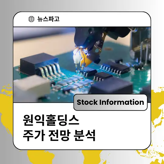 원익홀딩스 주가 전망 분석 및 투자전략