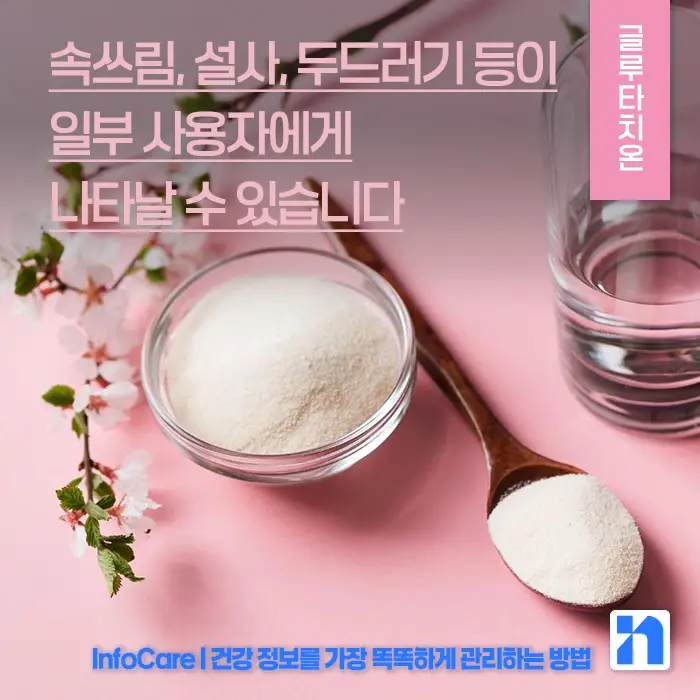 글루타치온&amp;#44; 리포좀 글루타치온 부작용