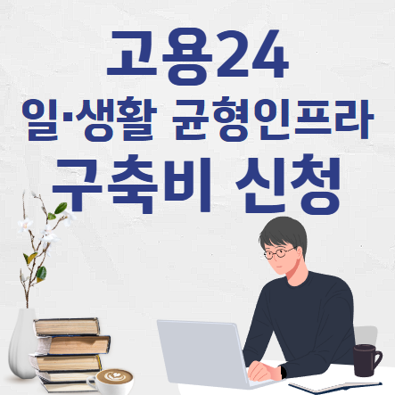 일·생활 균형 인프라 구축비 지원