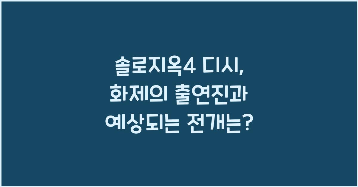 솔로지옥4 디시