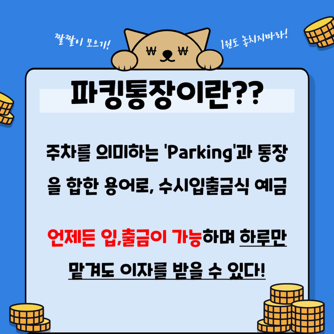 파킹통장, 이자 높은 적금, 케이뱅크, 카카오뱅크, 토스뱅크, 케이뱅크 파킹통장, 케이뱅크 플러스박스, 카카오뱅크 파킹통장, 카카오뱅크 세이프박스, 토스뱅크 파킹통장, 토스뱅크 통장, 카뱅 세이프박스, 이자 높은 상품, 적금 금리, 금리 높은 파킹통장