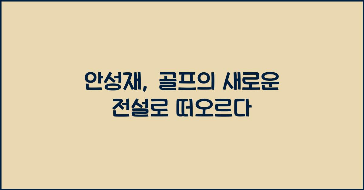 안성재