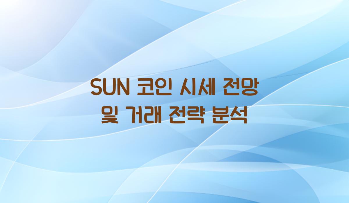 SUN 코인 시세