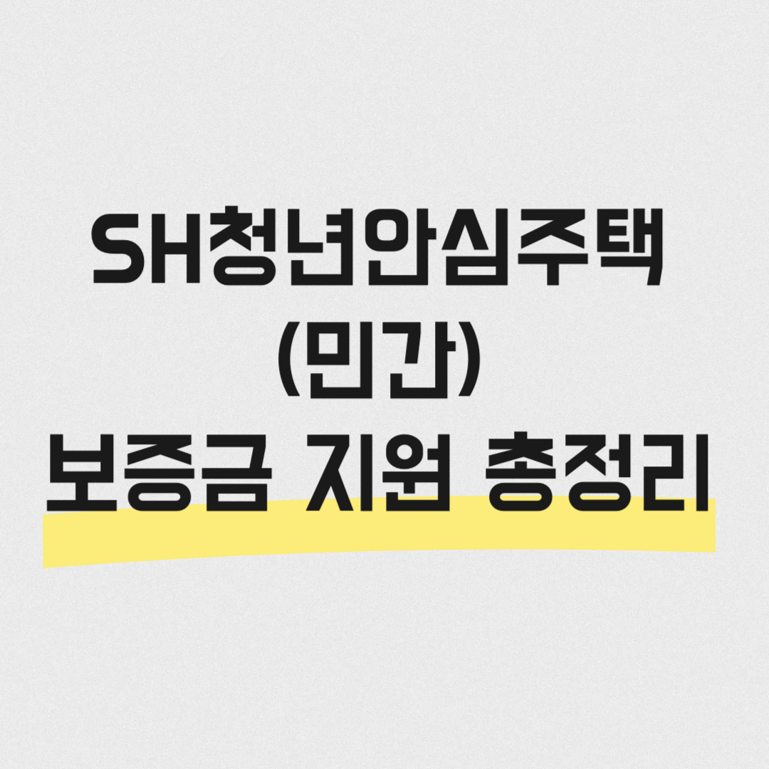 청년안심주택 임대 보증금 지원