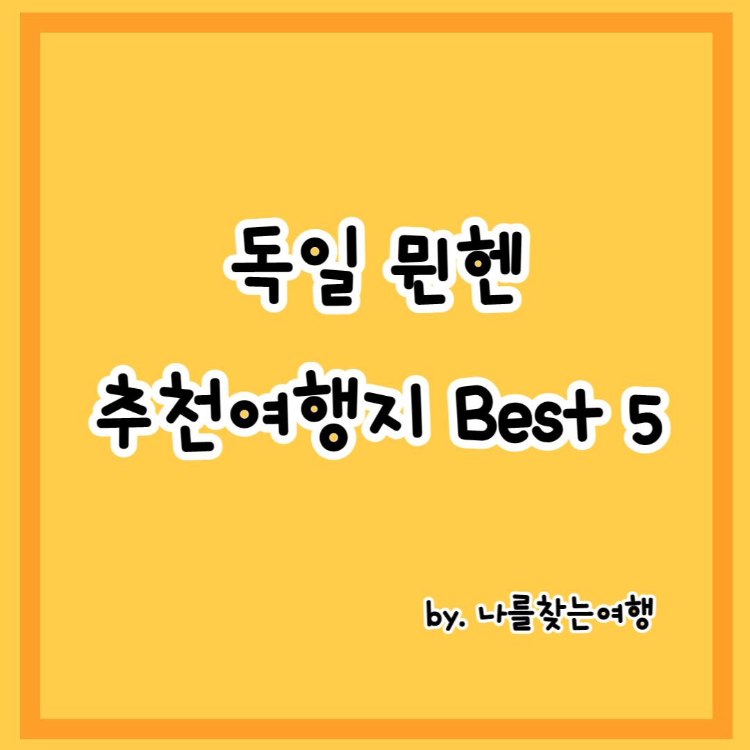 독일 뮌헨 여행 시 추천방문지 Best 5