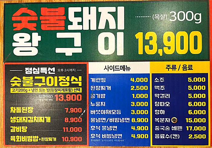 선운산숯불갈비 메뉴와 가격