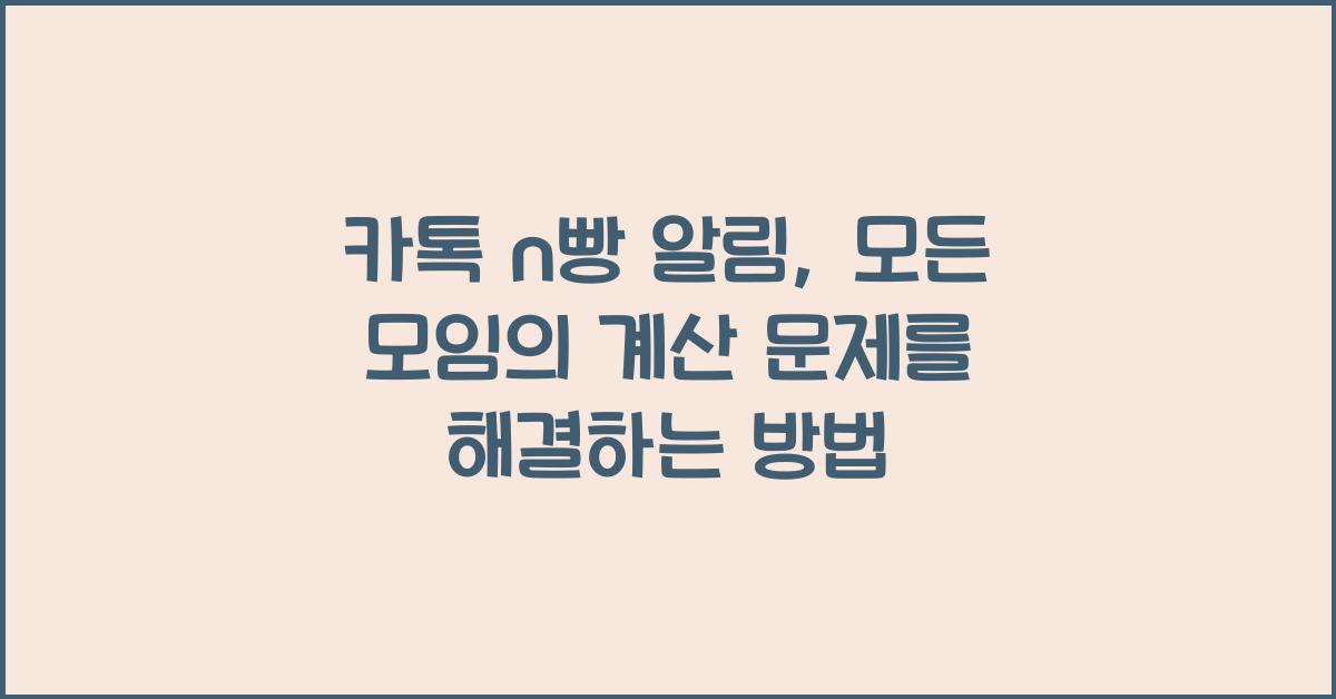 카톡 n빵 알림