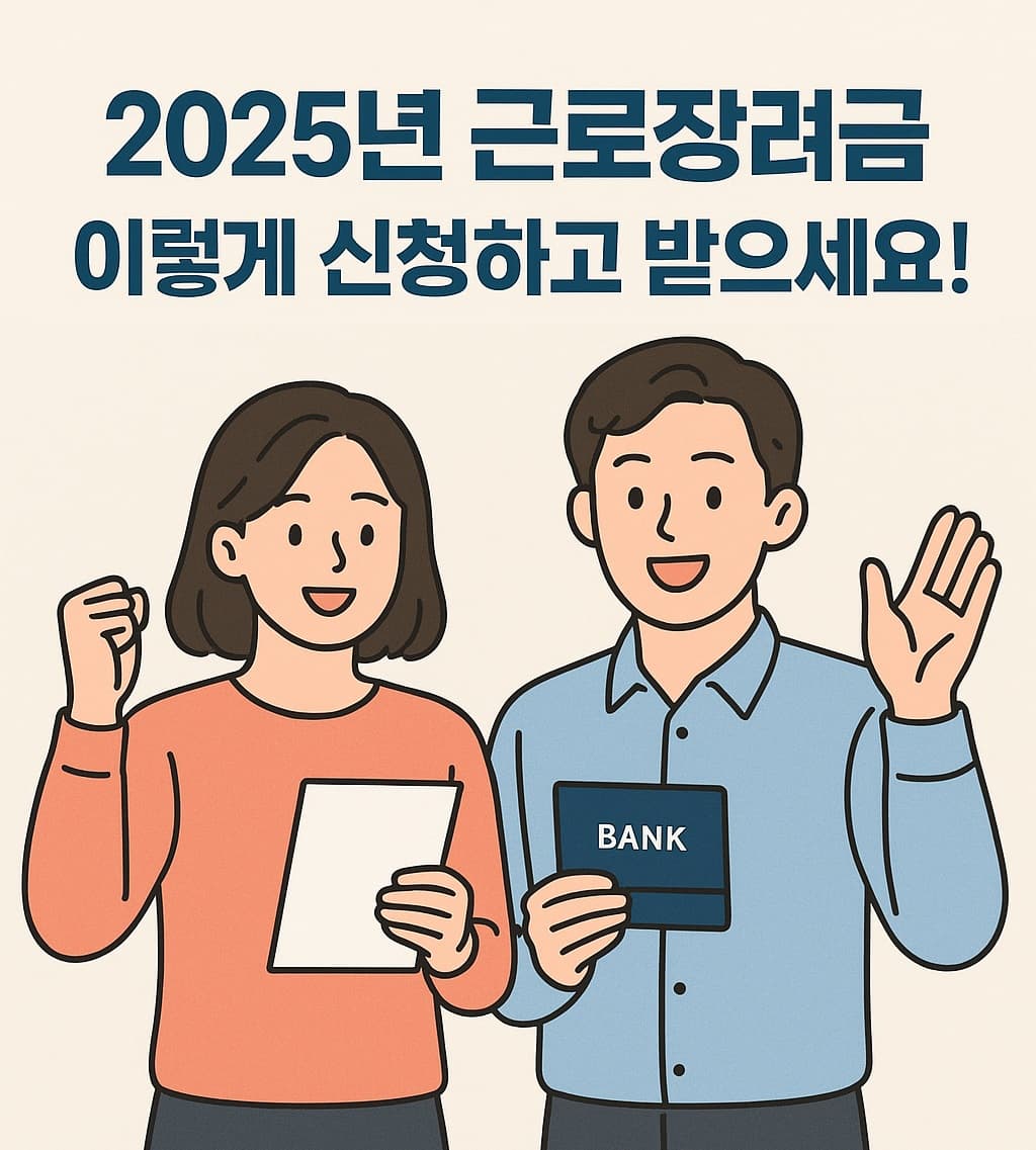 🙋&zwj;♀️ 2025년 근로장려금, 이렇게 신청하고 받으세요!