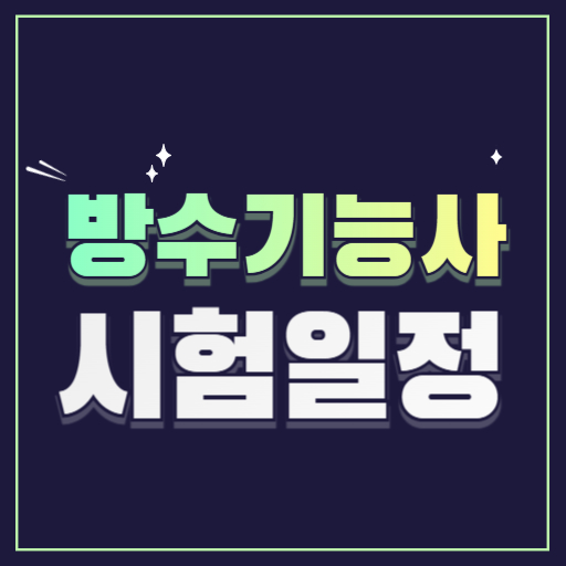 방수기능사자격증 시험일정