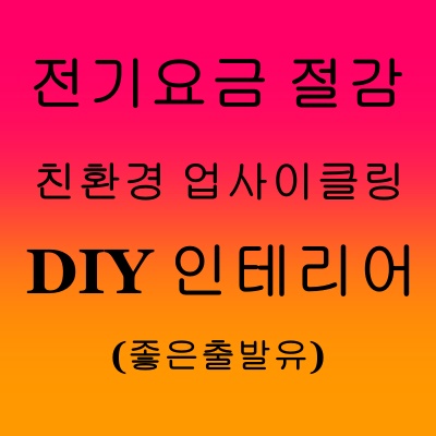 전기요금 절감