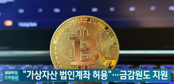 가상자산 법인계좌허용 이미지