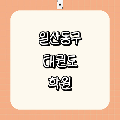 고양 일산동구 태권도장