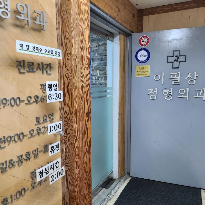 노원구 중계동 정형외과 유명하고 잘하는 곳 추천 TOP 5