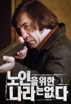 영화 노인을 위한 나라는 없다