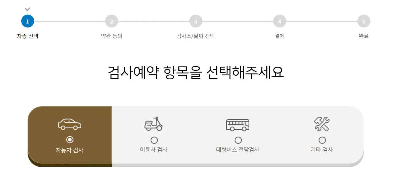 자동차 검새예약 방법