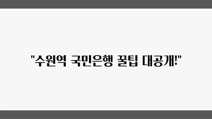 수원역 국민은행 ATM 위치, 영업시간, 고객센터 전화번호