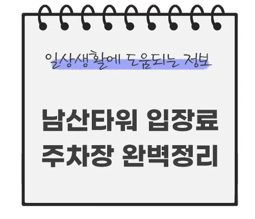 남산타워-입장료