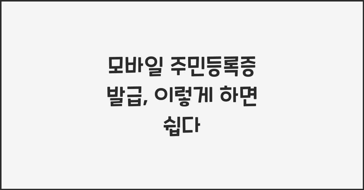 모바일 주민등록증 발급