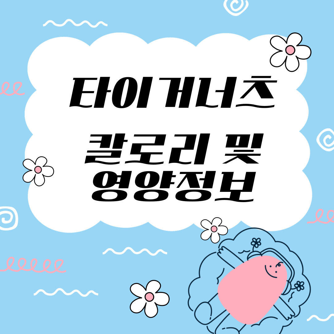 타이거넛츠 영양정보