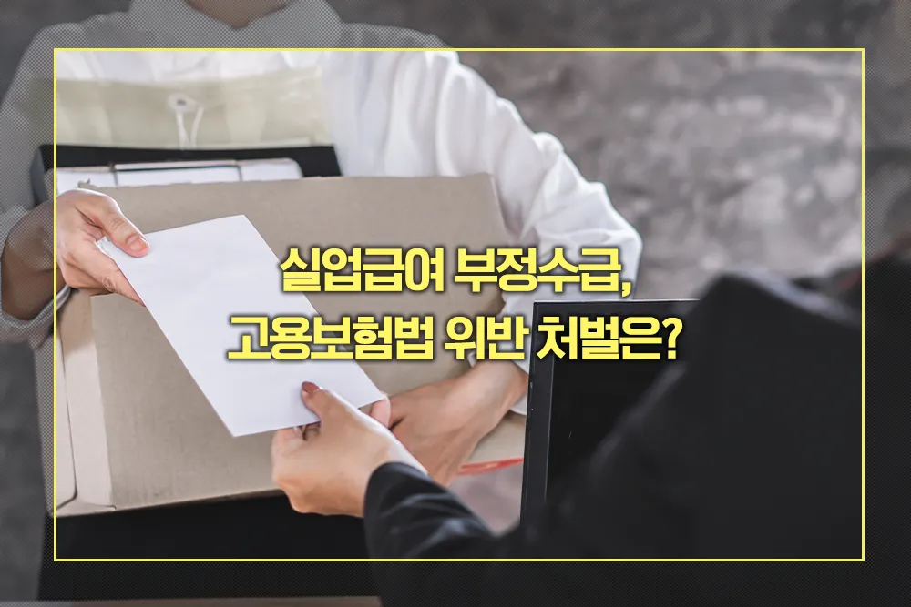 실업급여 부정수급 처벌 수위