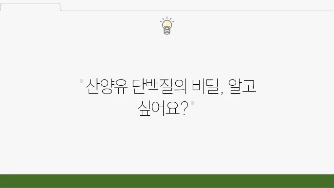 산양유 단백질 효능 좋다던데 총정리