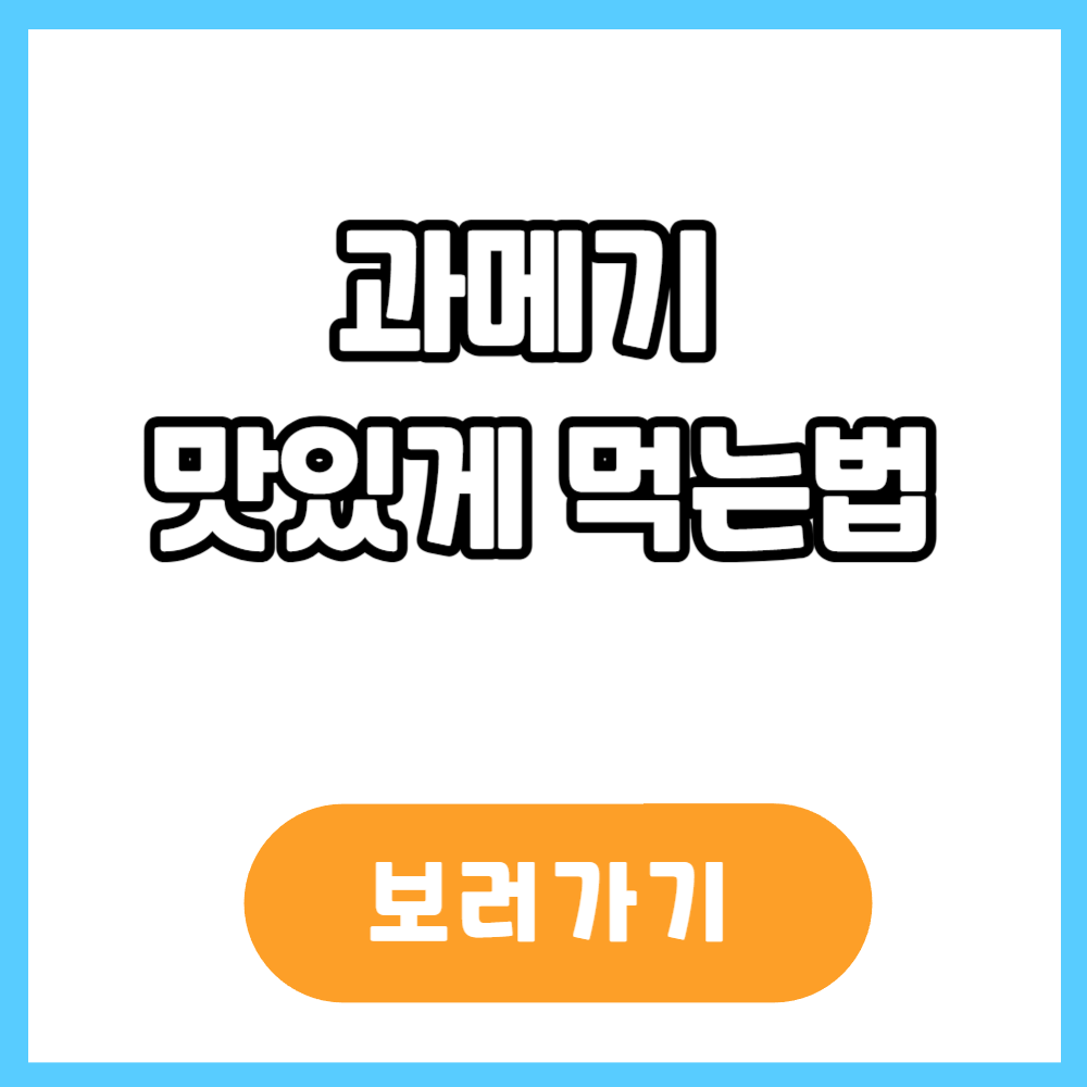 과메기 맛있게 먹는법