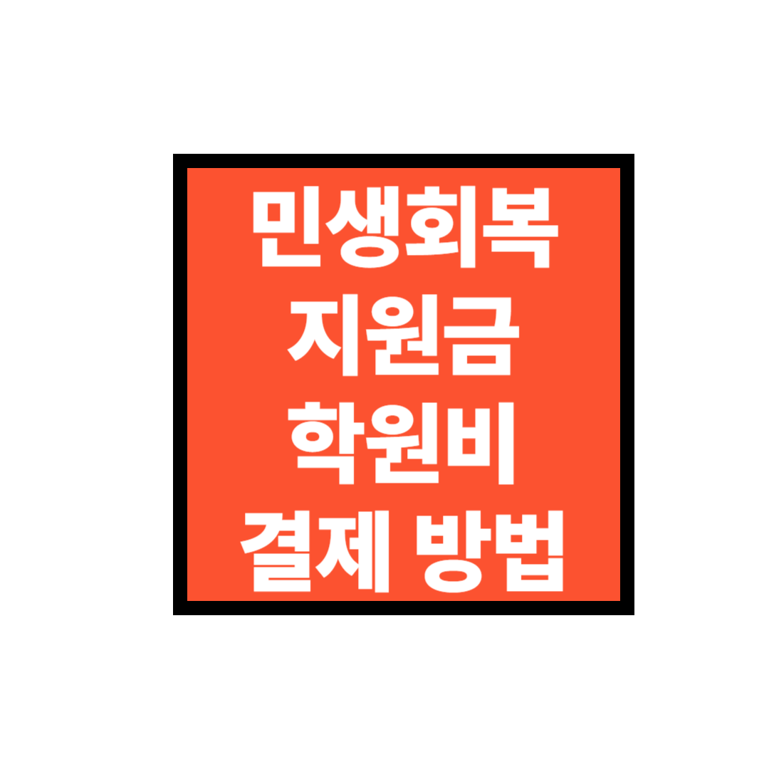 민생회복지원금 학원비 결제방법