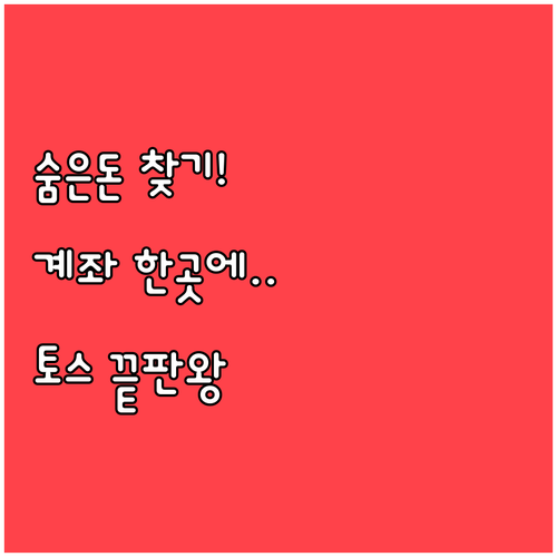 흩어진 계좌를 한곳에 모으는 토스 설..