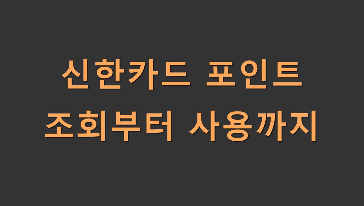 신한카드 포인트 조회 및 사용방법
