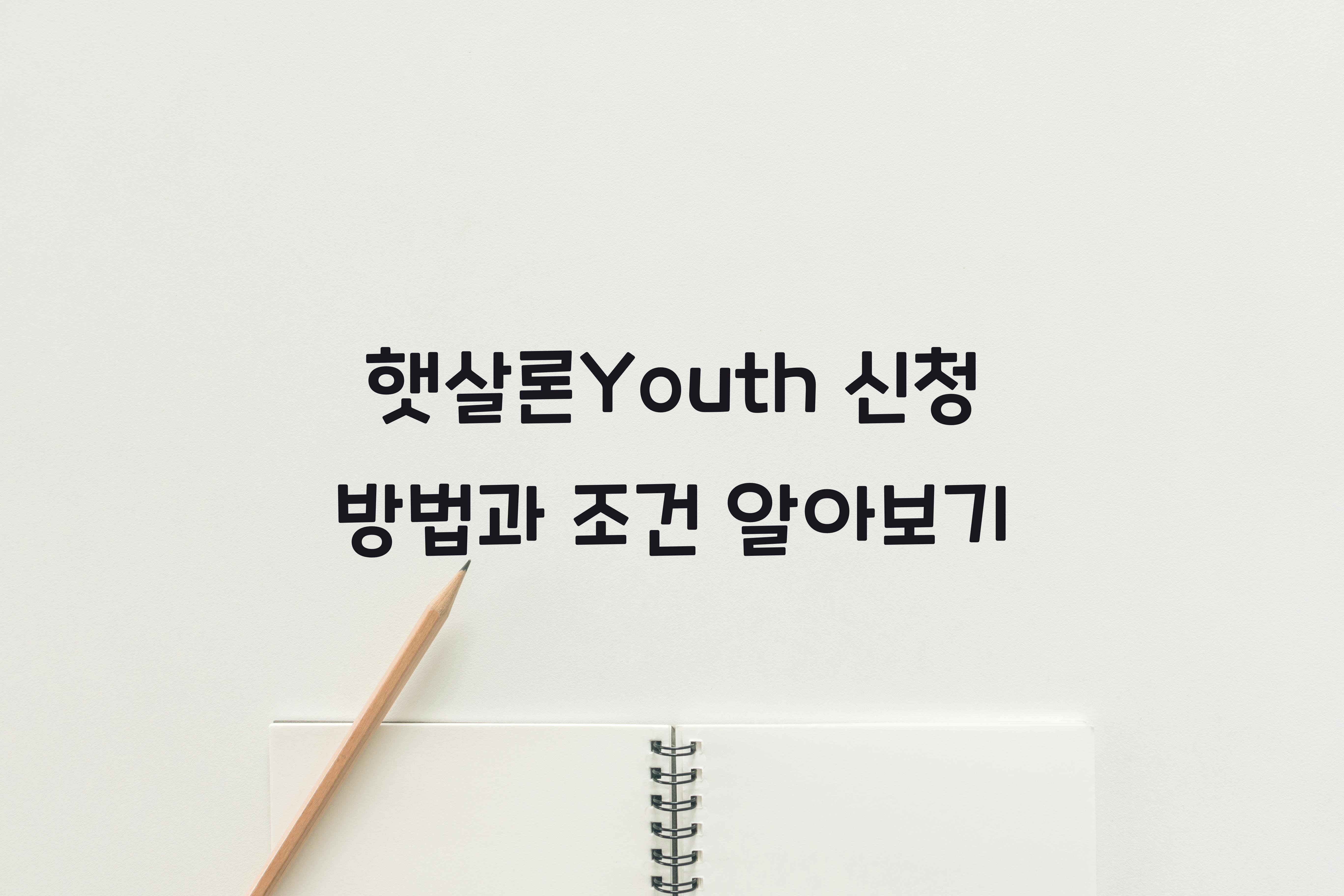 햇살론Youth 신청