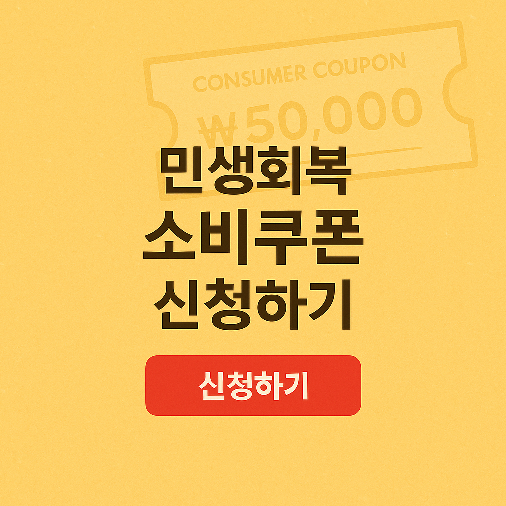 민생회복 소비쿠폰 지급시기 신청일