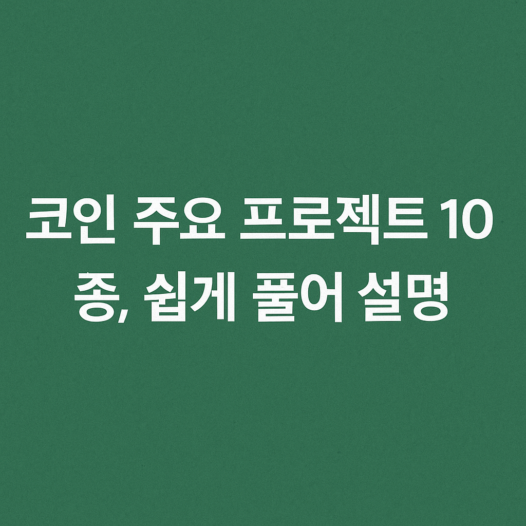 코인 주요 프로젝트 10종, 핵심 정리