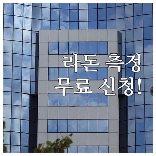 2025년 놓치면 후회! 라돈 무료 ..