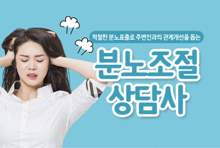 분노조절상담사