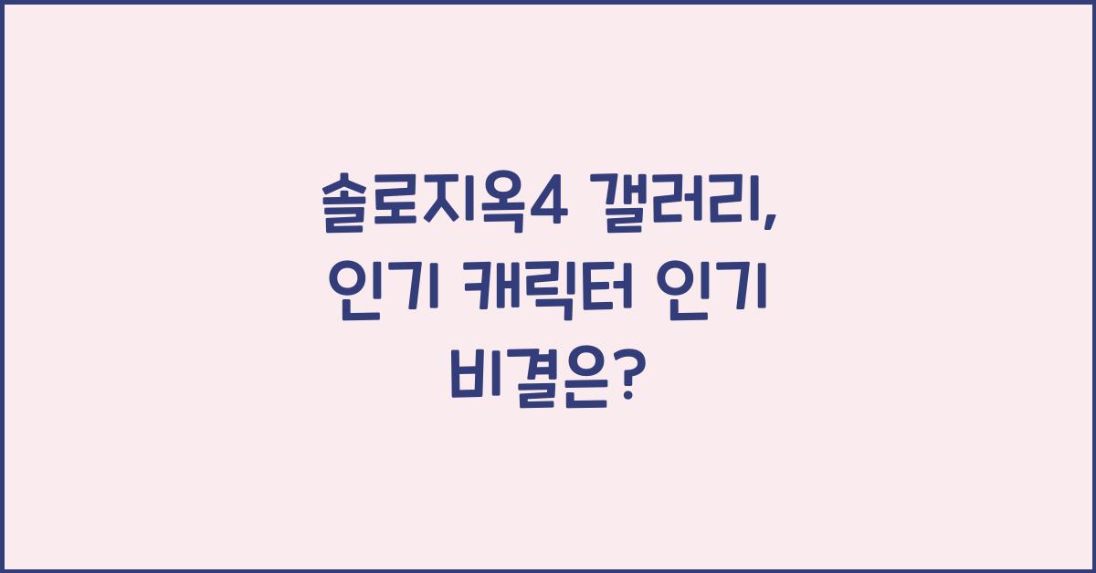솔로지옥4 갤러리