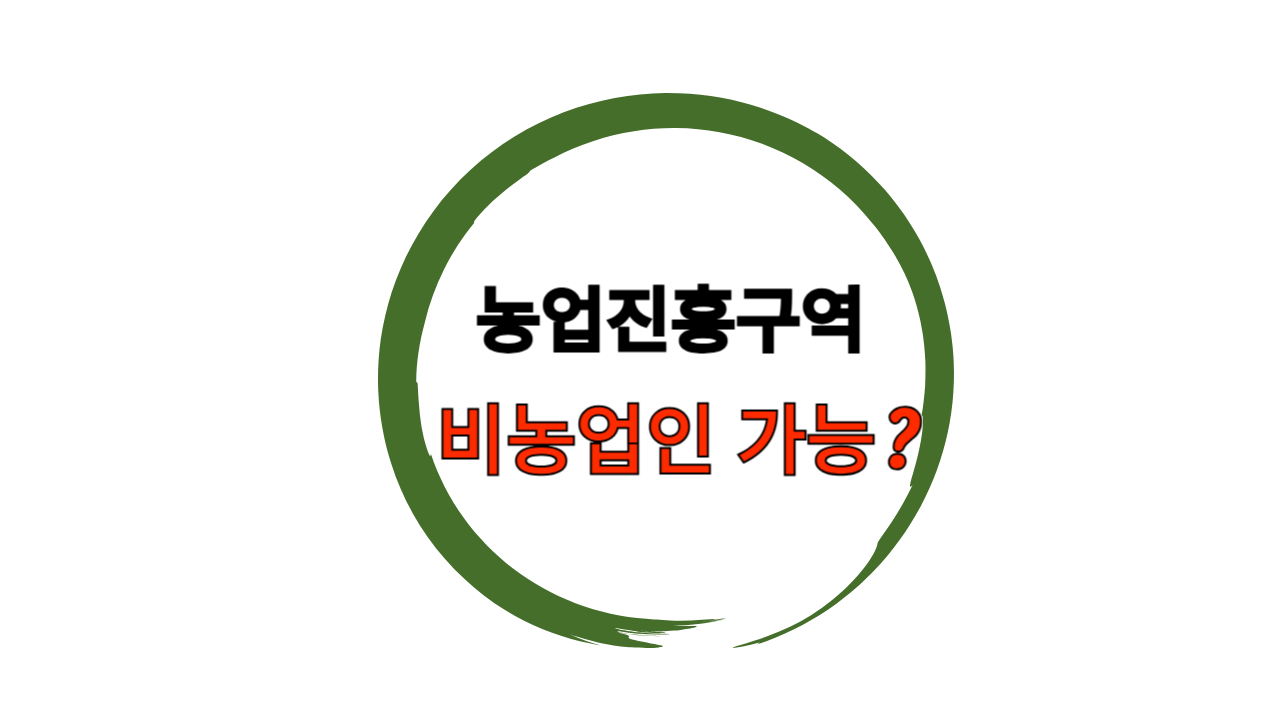 농업진흥구역 비농업이 매수 가능한가?