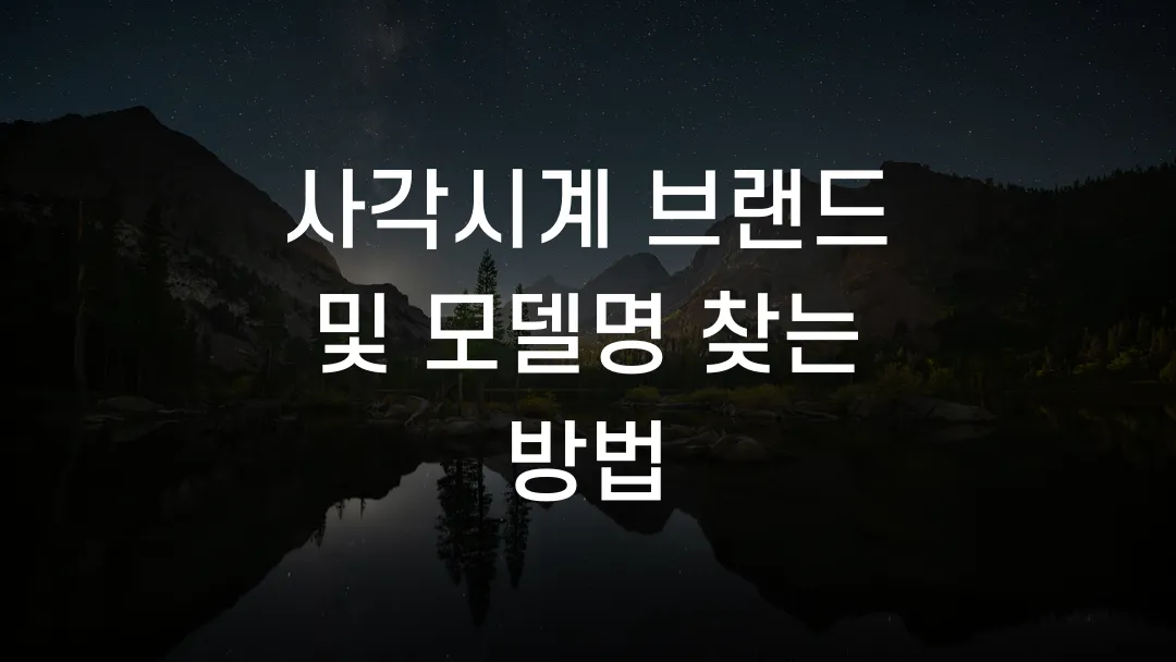 사각시계 브랜드 및 모델명 찾는 방법