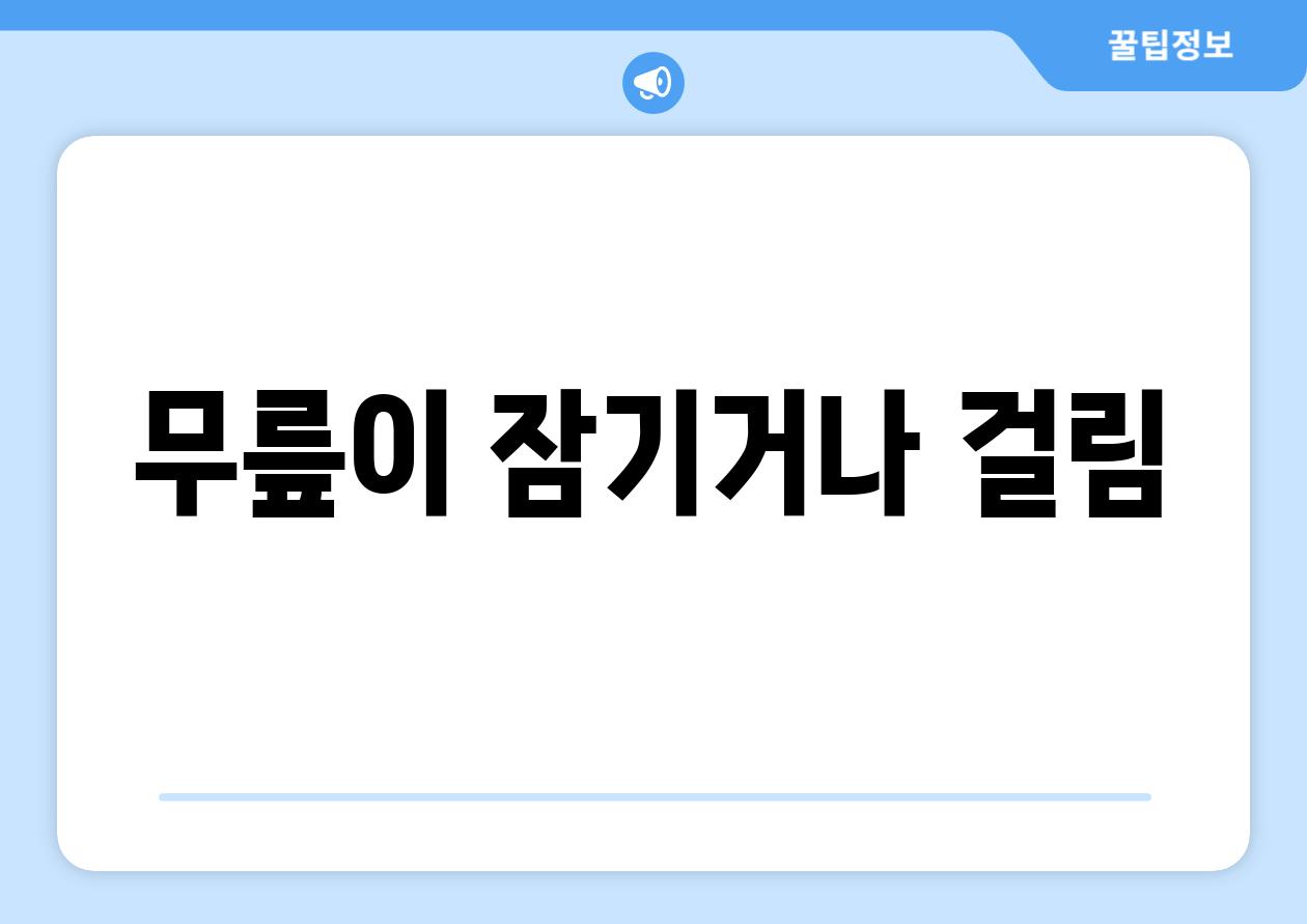 무릎이 잠기거나 걸림