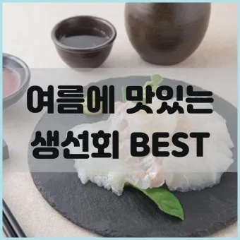여름 회 추천과 여름철 횟감 여름 제철 회와 생선 정보_16