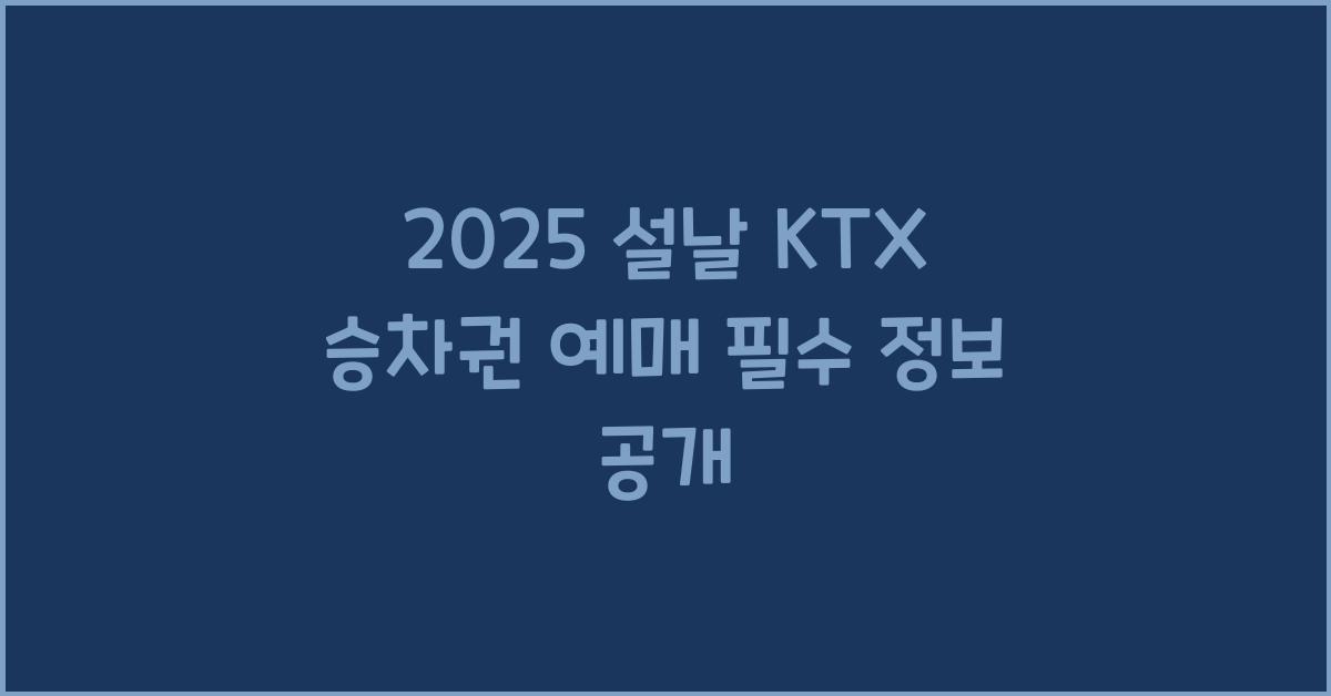 2025 설날 KTX 승차권 예매