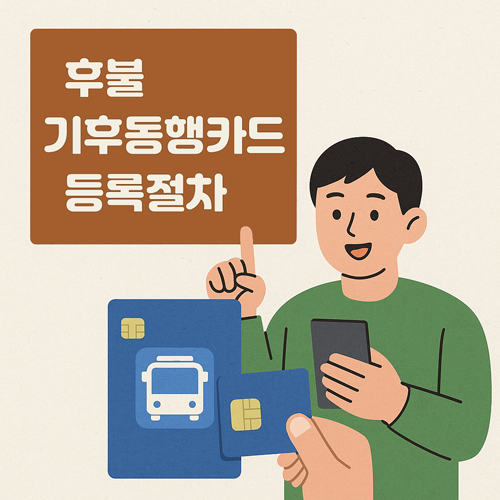 후불 기후동행카드 등록절차