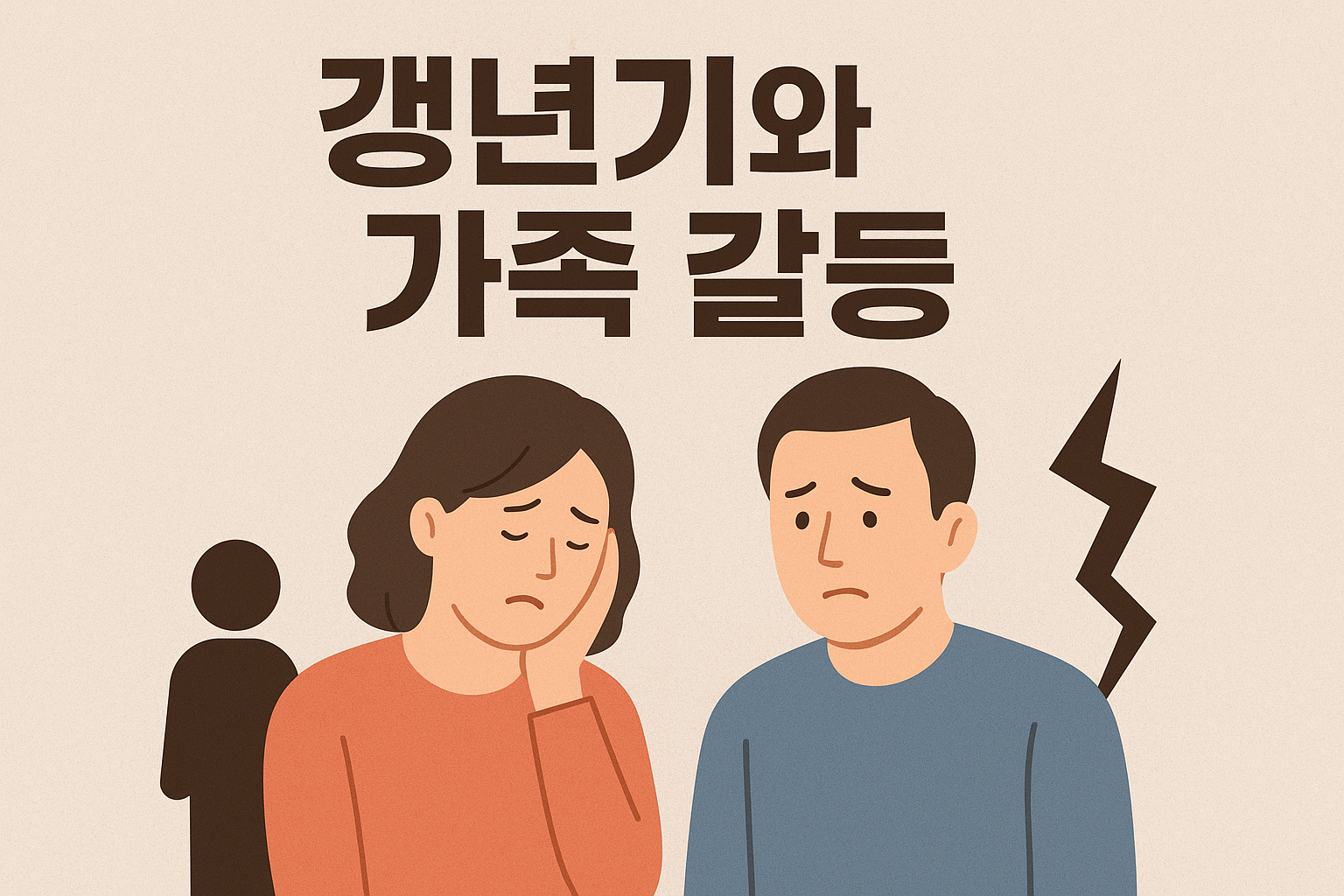 갱년기와 가족 갈등: 이해와 공감이 필요한 시기