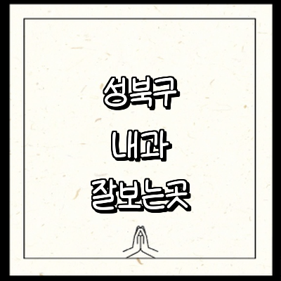 서울 성북구 내과