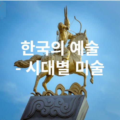 한국의 예술