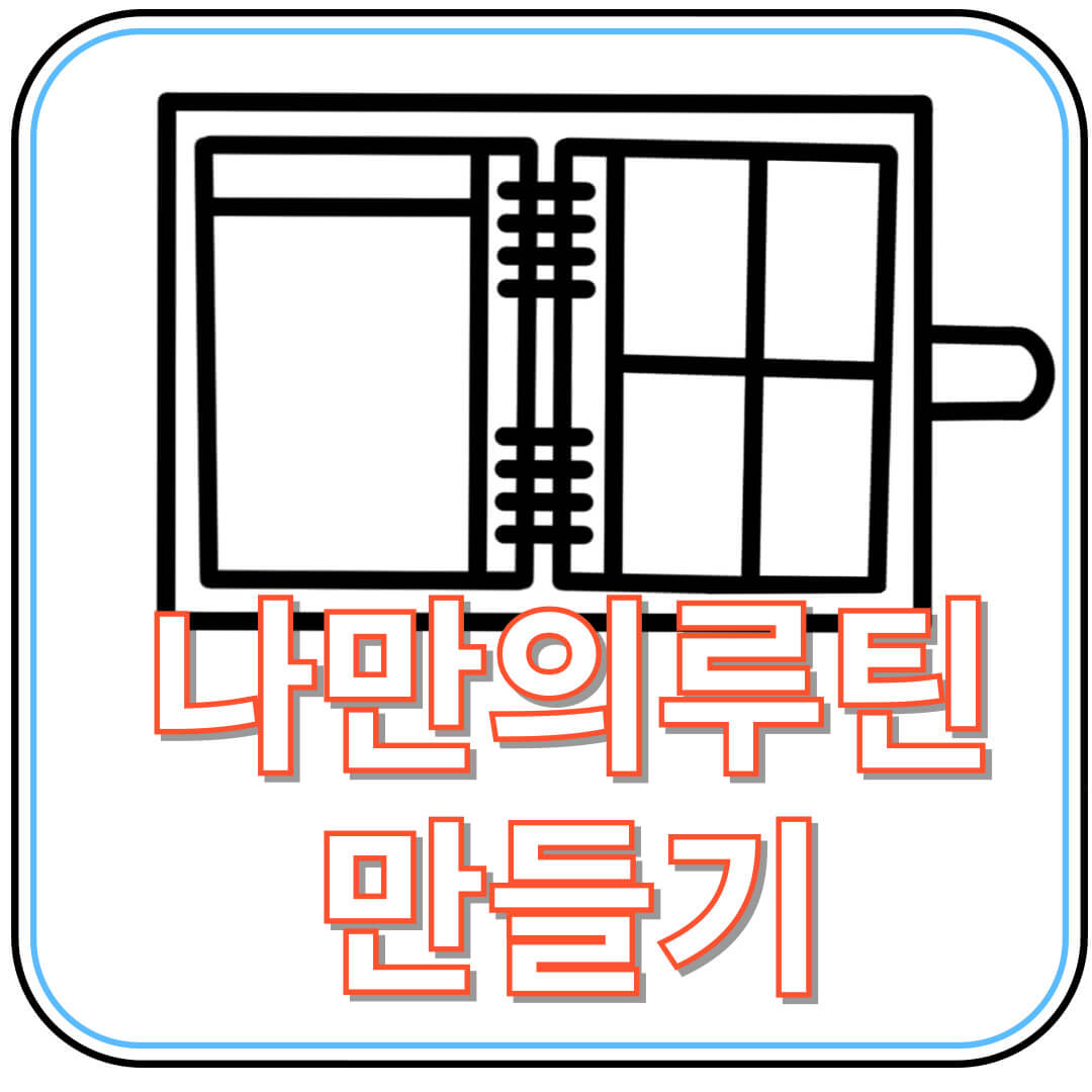 나만의 루틴 만드는 워크시트 소개 &ndash; 당신만의 질서 있는 삶을 위한 설계도