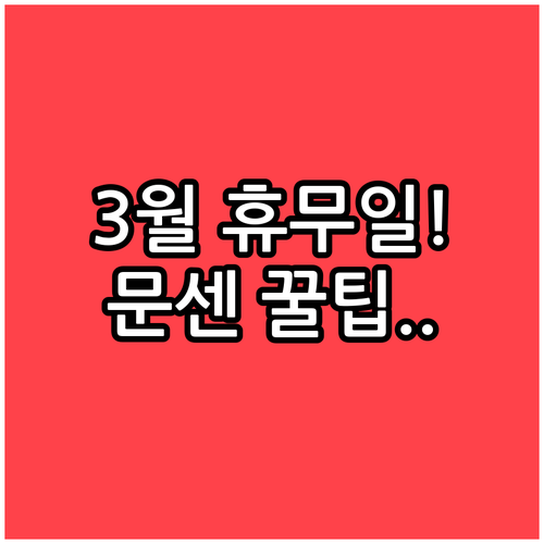 홈플러스 간석점 3월 휴무일 및 신학..