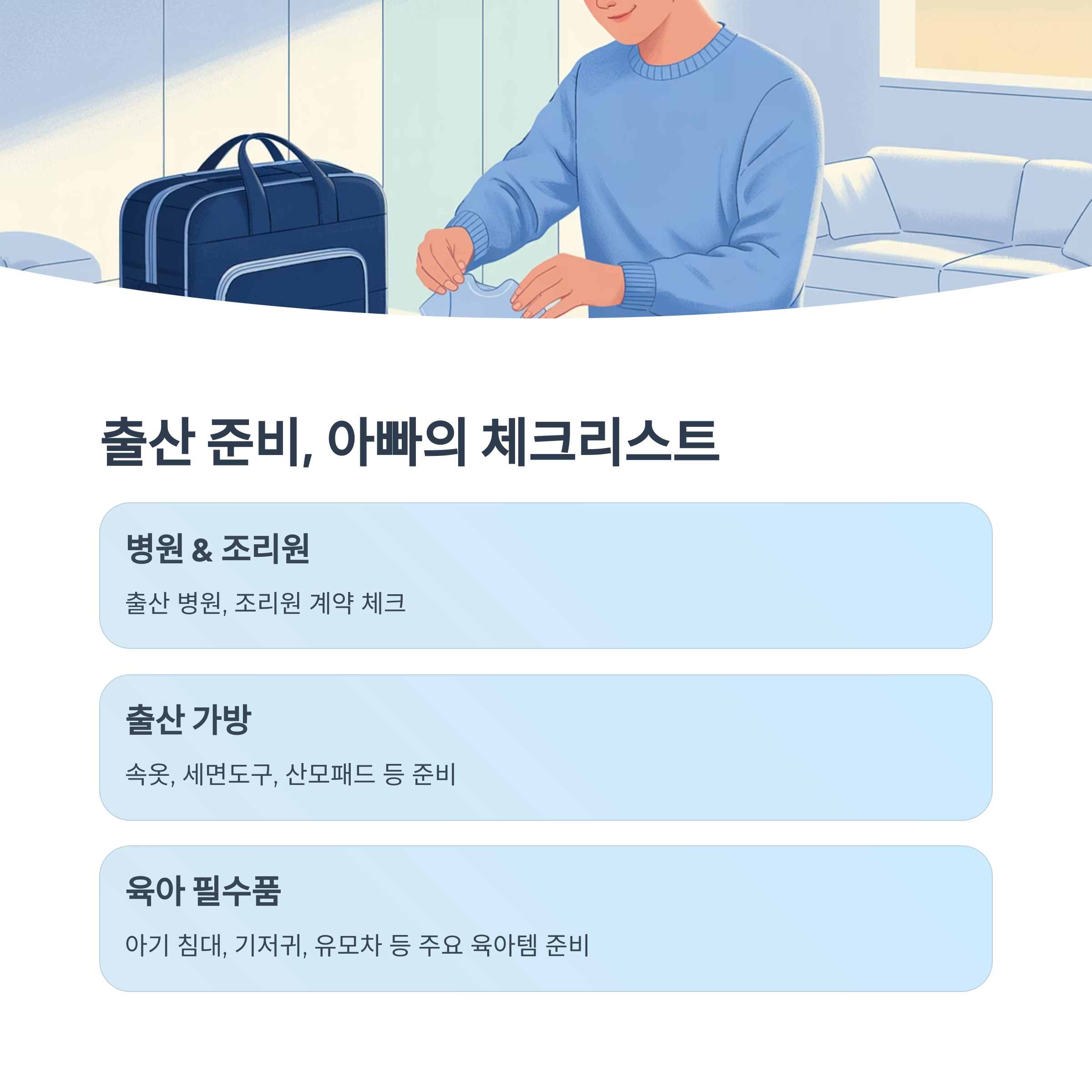 출산 가방을 준비 중인 남편의 모습, 병원 체크 및 육아용품 준비사항이 적힌 안내 이미지